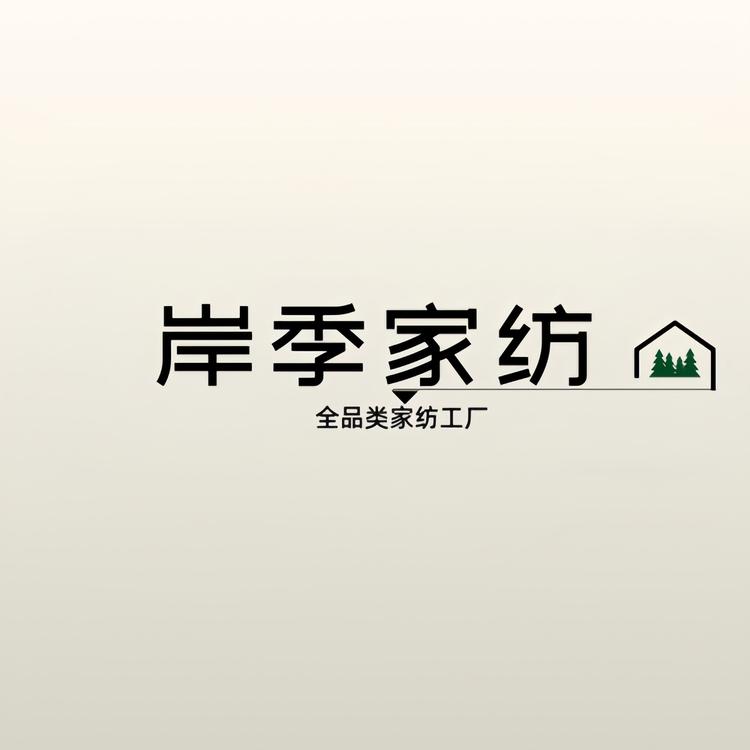 岸季家纺工厂