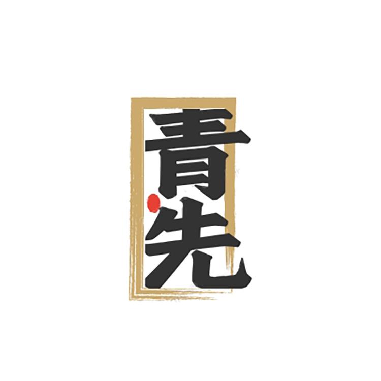 青先名酒专营店