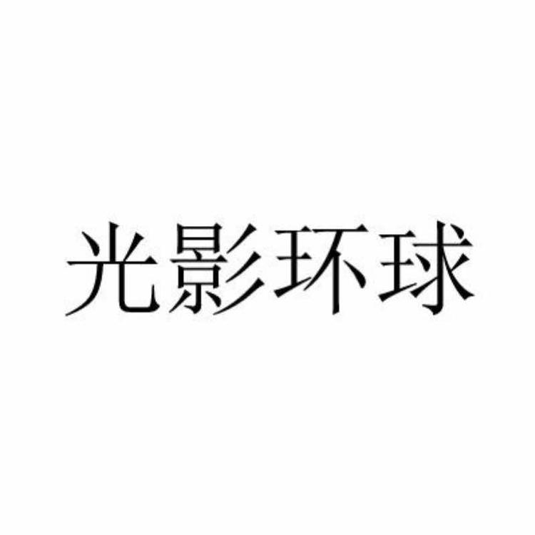 深圳市光影环球时尚设计有限公司