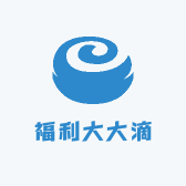 福利大大滴