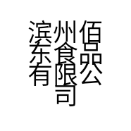 滨州佰东食品有限公司的小店