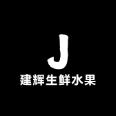 建辉生鲜水果