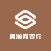 清漪商贸行