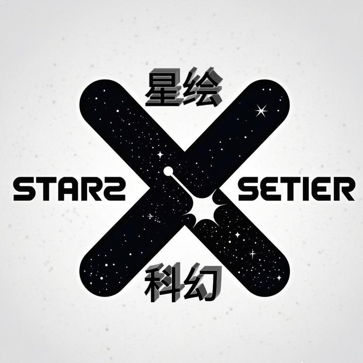 星绘科幻百货店