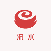 众多流水定制