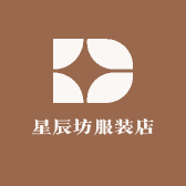 星辰坊服装店
