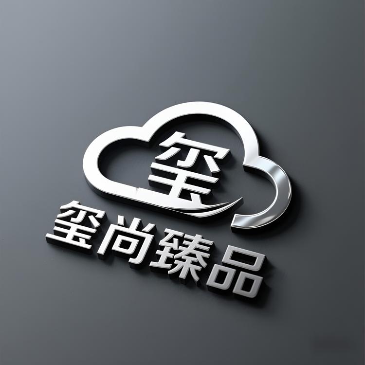 玺尚臻品