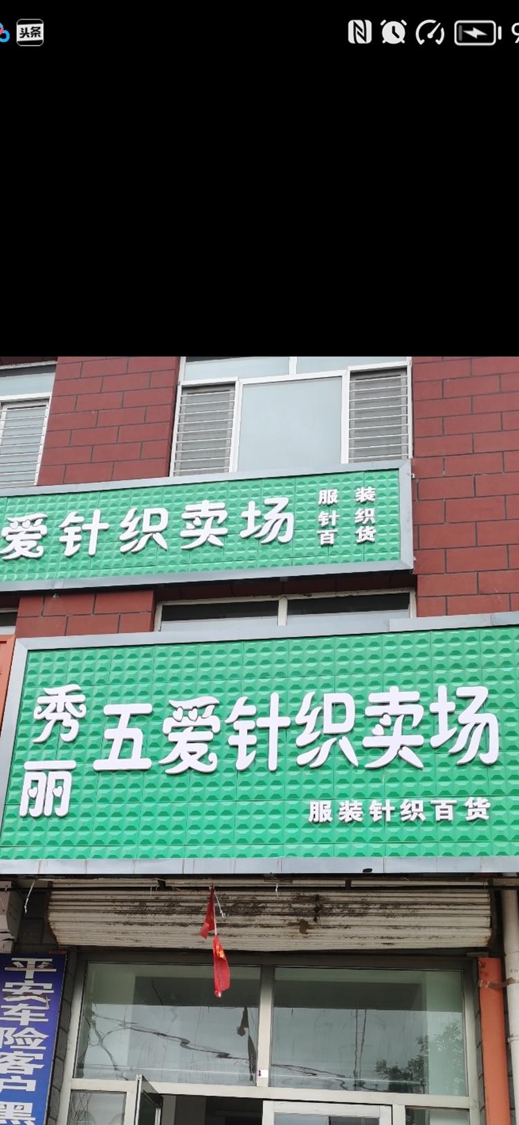 建平县黑水镇秀丽五爱针织卖场的小店个体店