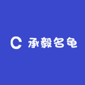 承毅名龟