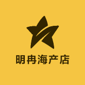 明冉海产店
