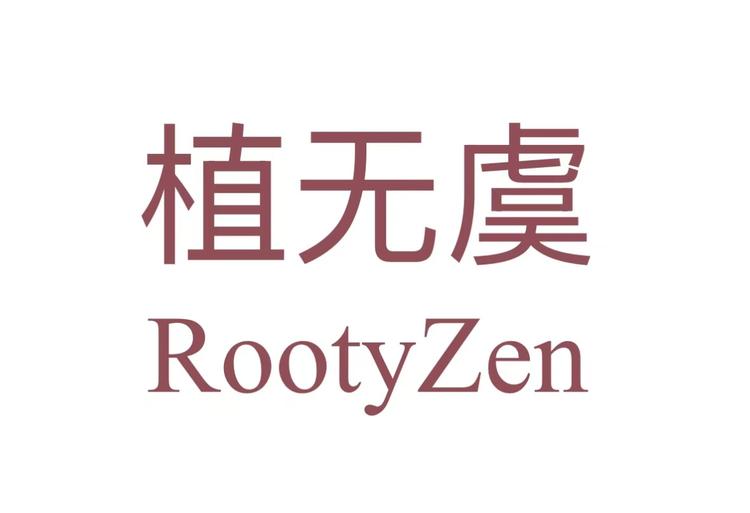 植无虞RootyZen