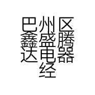 巴州区鑫盛腾达电器经营部的小店