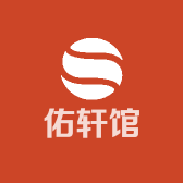 佑轩馆