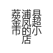 荔浦县金凤超市的小店