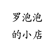 罗泡泡的小店