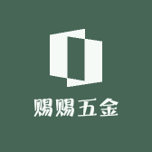 赐赐五金