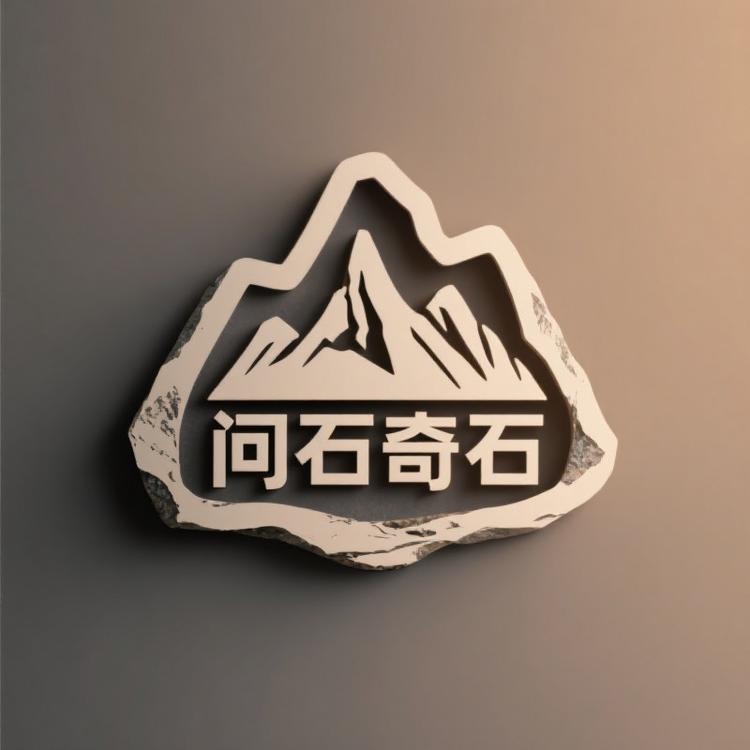 问石奇石
