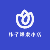 伟子爆发小店