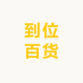 到位百货