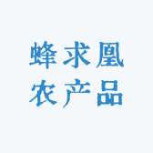 蜂求凰农产品