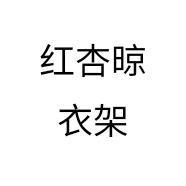 红杏晾衣架个体店