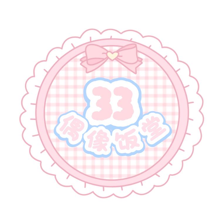 33偶像饭堂