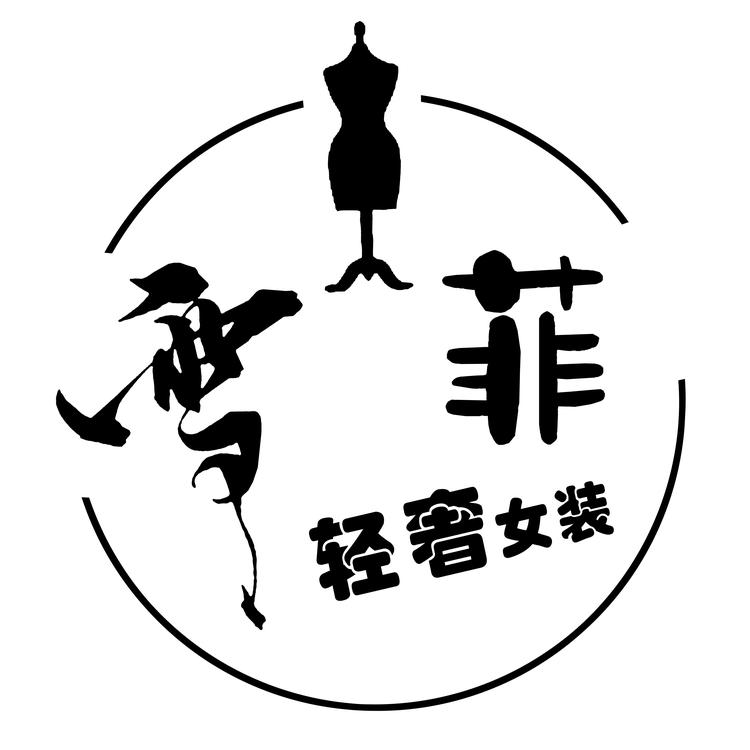 雪菲轻奢女装