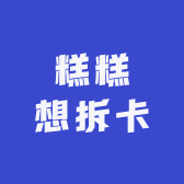 糕糕想拆卡的店