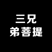 三兄弟菩提