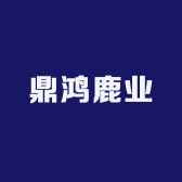 鼎鸿鹿业