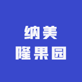 纳美隆果园