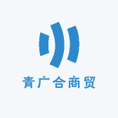 青广合商贸