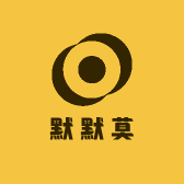 默默莫