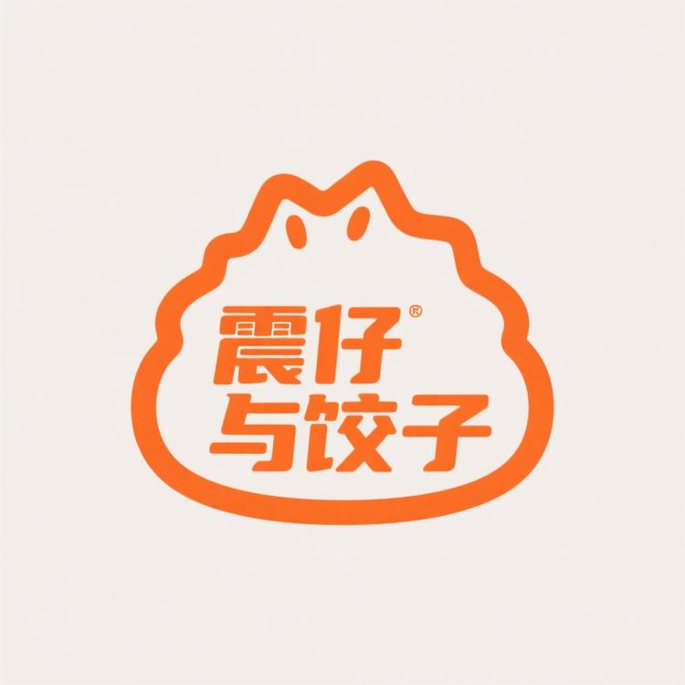 震仔与饺子潮品屋