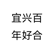 宜兴百年好合个体店