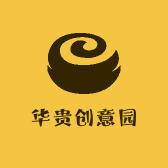 华贵创意园