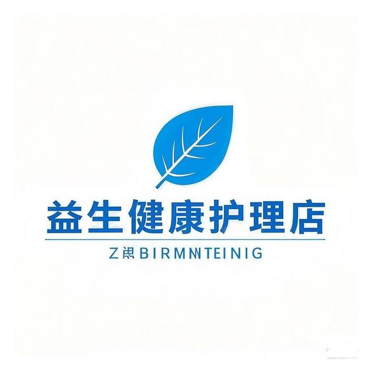 益生健康护理店
