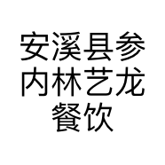安溪县参内林艺龙餐饮饭店的小店个体店