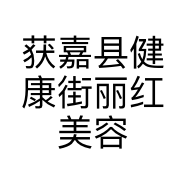 获嘉县健康街丽红美容店的小店个体店
