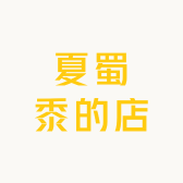夏蜀黍的店