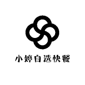 小婷自选快餐
