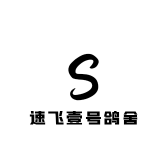 速飞壹号鸽舍