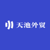 天池外贸