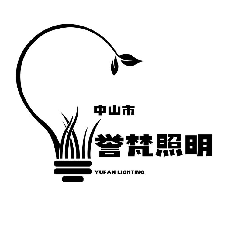 中山市誉梵照明有限公司