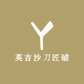 英吉沙刀匠铺