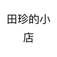 田珍的小店