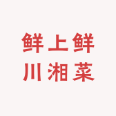 鲜上鲜川湘菜纸包鱼烧烤