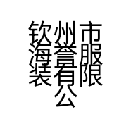 钦州市海誉服装有限公司的小店