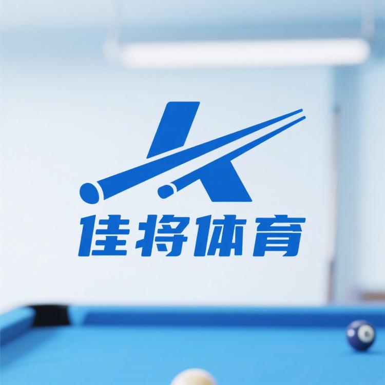 佳将体育器材