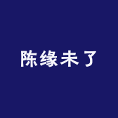 陈缘未了小铺子